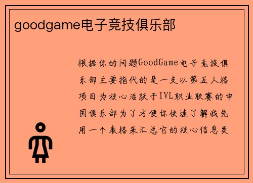 goodgame电子竞技俱乐部