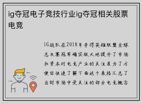 ig夺冠电子竞技行业ig夺冠相关股票电竞