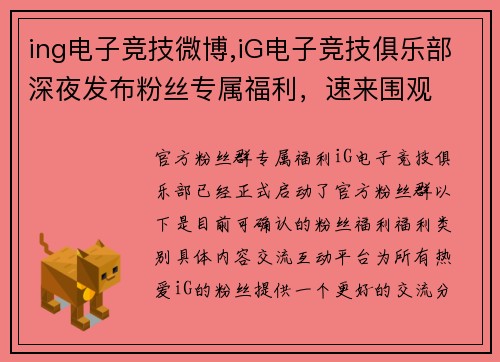 ing电子竞技微博,iG电子竞技俱乐部深夜发布粉丝专属福利，速来围观