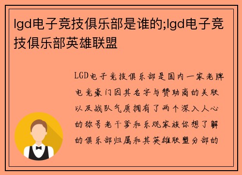 lgd电子竞技俱乐部是谁的;lgd电子竞技俱乐部英雄联盟