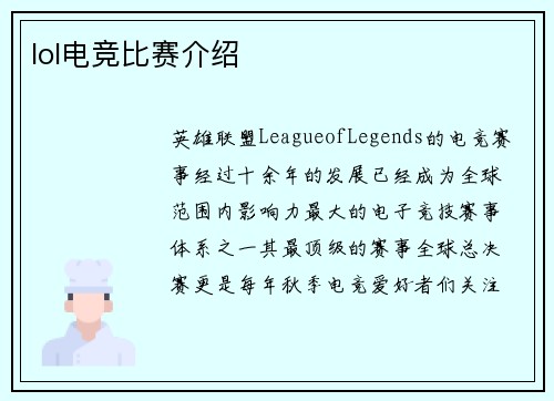 lol电竞比赛介绍