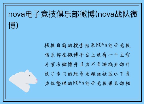 nova电子竞技俱乐部微博(nova战队微博)