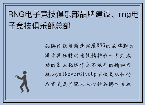 RNG电子竞技俱乐部品牌建设、rng电子竞技俱乐部总部