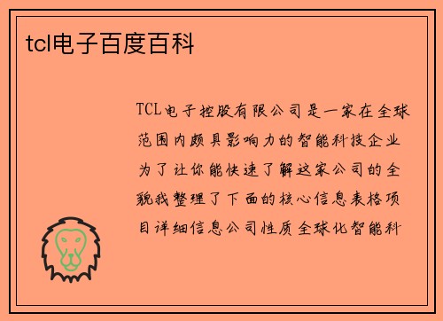 tcl电子百度百科