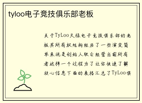 tyloo电子竞技俱乐部老板