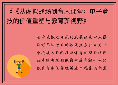 《《从虚拟战场到育人课堂：电子竞技的价值重塑与教育新视野》