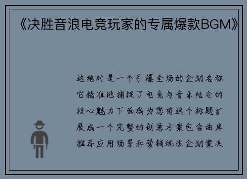 《决胜音浪电竞玩家的专属爆款BGM》