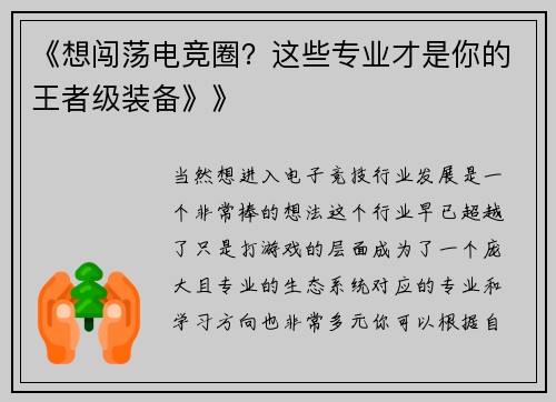 《想闯荡电竞圈？这些专业才是你的王者级装备》》
