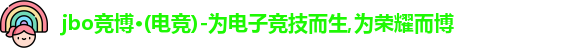 jbo竞博·(电竞)-为电子竞技而生,为荣耀而博